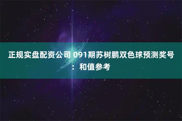 正规实盘配资公司 091期苏树鹏双色球预测奖号：和值参考